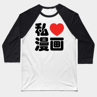 I Heart [Love] Manga 漫画 // Nihongo Japanese Kanji Baseball T-Shirt